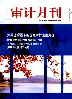 审计月刊