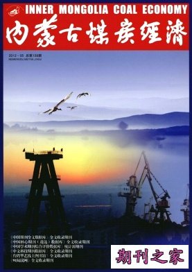 内蒙古煤炭经济