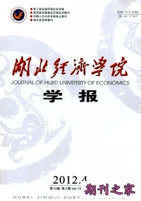 湖北经济学院学报