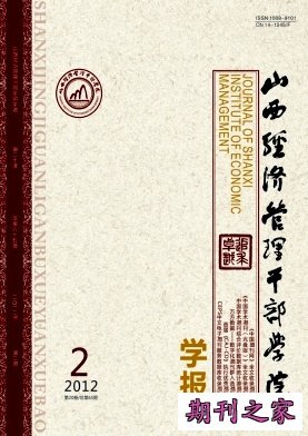 山西经济管理干部学院学报