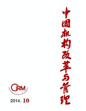 中国机构改革与管理