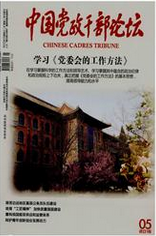 中国党政干部论坛