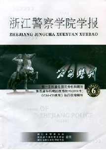 浙江公安高等专科学校学报：公安学刊