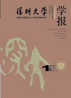 深圳大学学报(人文社会科学版)