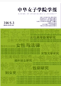 中华女子学院学报