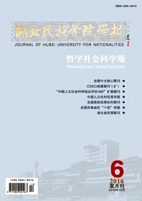 湖北民族学院学报(哲学社会科学版)