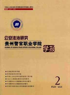 贵州警官职业学院学报