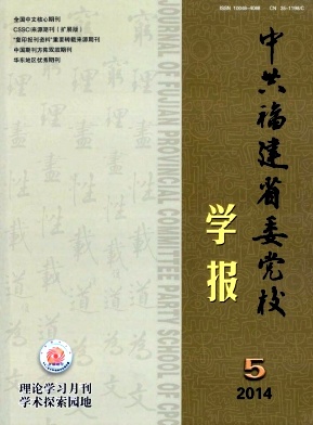 中共福建省委党校学报