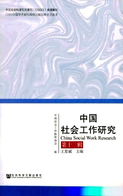 中国社会工作研究