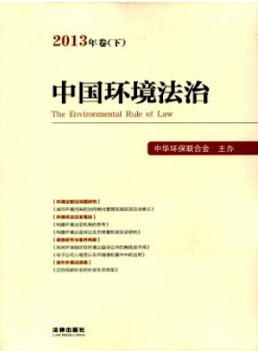 中国环境法治