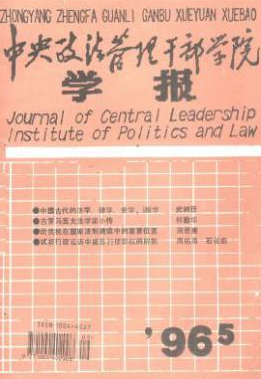 中央政法管理干部学院学报