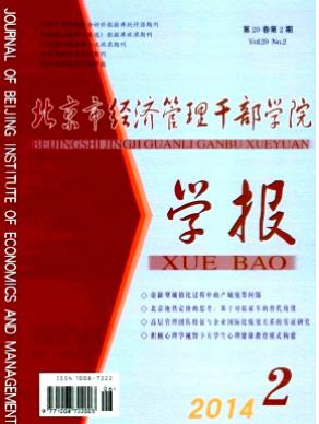 北京市经济管理干部学院学报