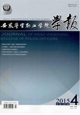 安徽警官职业学院学报