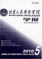 北京人民警察学院学报