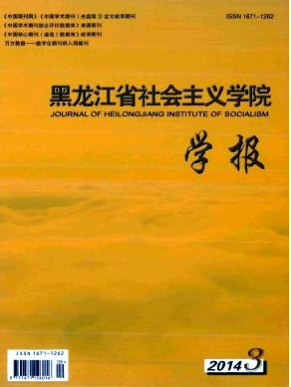黑龙江省社会主义学院学报