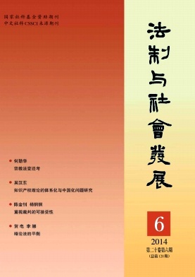 法制与社会发展