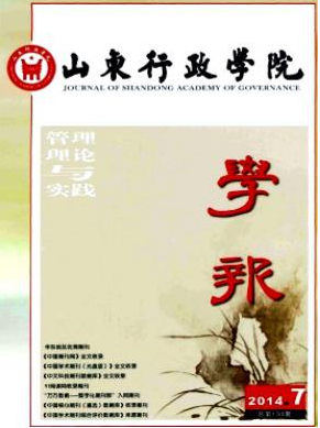 山东行政学院学报