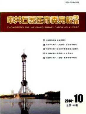 中共石家庄市委党校学报