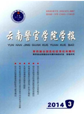 云南警官学院学报