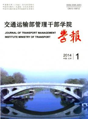 交通运输部管理干部学院学报