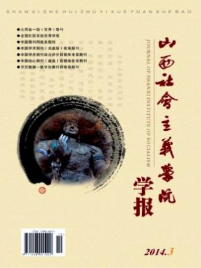 山西社会主义学院学报