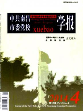 中共南昌市委党校学报