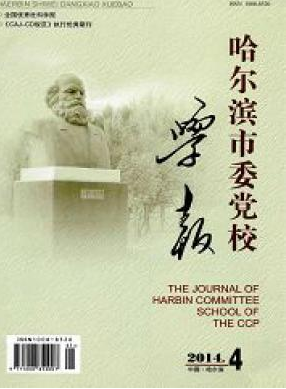 哈尔滨市委党校学报