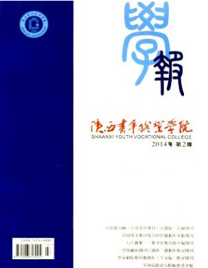 陕西青年职业学院学报