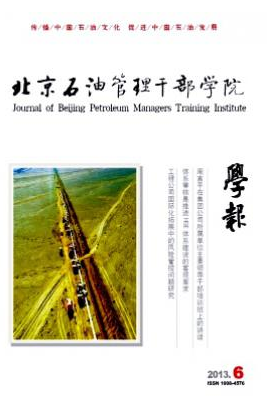 北京石油管理干部学院学报