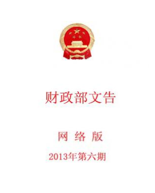 中华人民共和国财政部文告