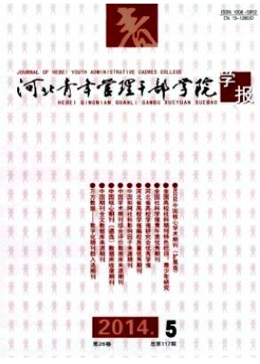 河北青年管理干部学院学报