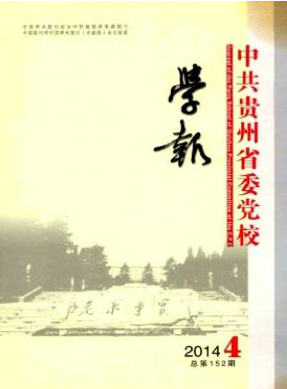 中共贵州省委党校学报