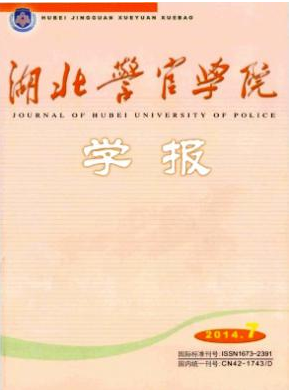 湖北警官学院学报
