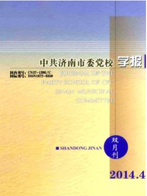 中共济南市委党校学报