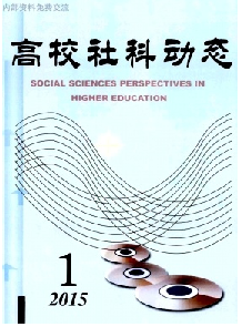 高校社科动态