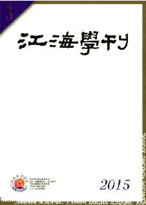 江海学刊
