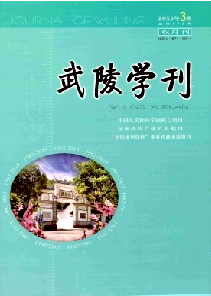 武陵学刊