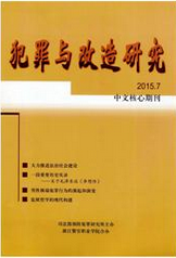 犯罪与改造研究