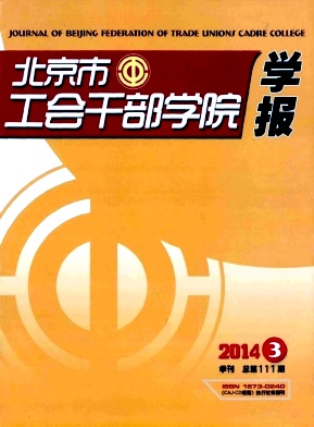 北京市工会干部学院学报