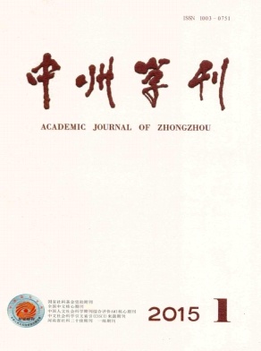 中州学刊