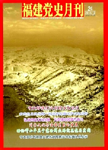 福建党史月刊