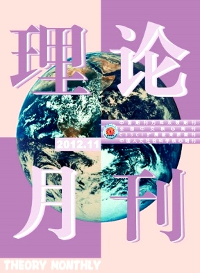 理论月刊
