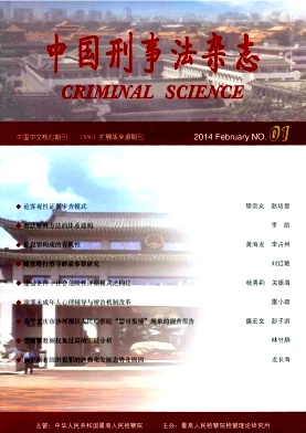 中国刑事法杂志