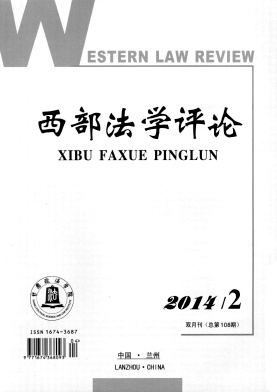 西部法学评论