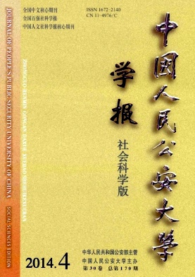 中国人民公安大学学报(社会科学版)