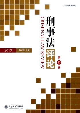 刑事法评论