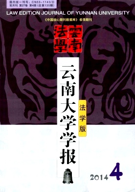 云南大学学报(法学版)