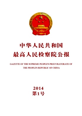 中华人民共和国最高人民检察院公报