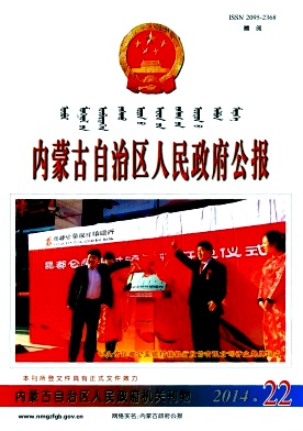内蒙古自治区人民政府公报