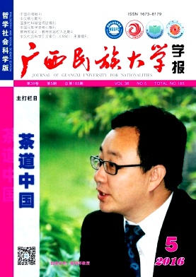 广西民族大学学报(哲学社会科学版)